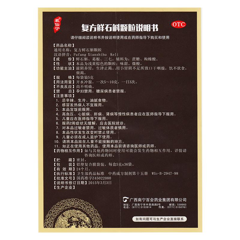 復(fù)方鮮石斛顆粒(5g*36袋) 復(fù)方鮮石斛顆粒(5g*36袋)