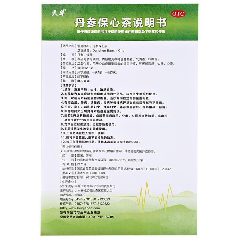 丹參保心茶(2.5g*120袋/盒) 丹參保心茶(2.5g*120袋/盒)