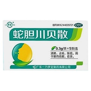 蛇膽川貝散(一力羅定)