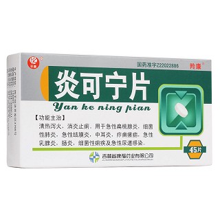 炎可寧片(康福)