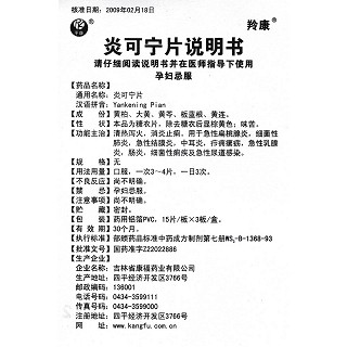 炎可寧片功效作用廠家 炎可寧片功效作用廠家