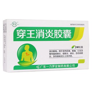 穿王消炎膠囊(一力羅定)