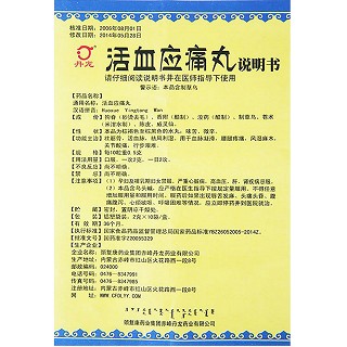 活血應(yīng)痛丸功效作用廠家 活血應(yīng)痛丸功效作用廠家