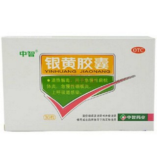 銀黃膠囊(中智)