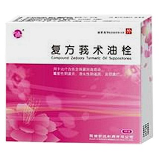 復(fù)方莪術(shù)油栓(功達(dá))