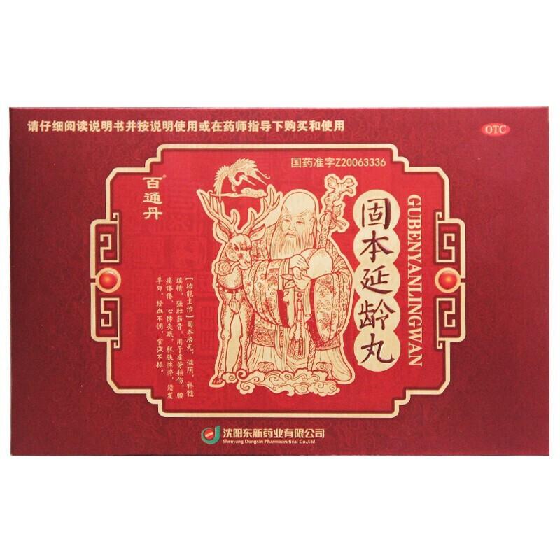 固本延齡丸