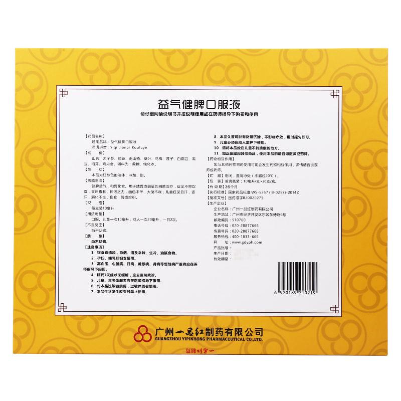 益氣健脾口服液(一品紅)