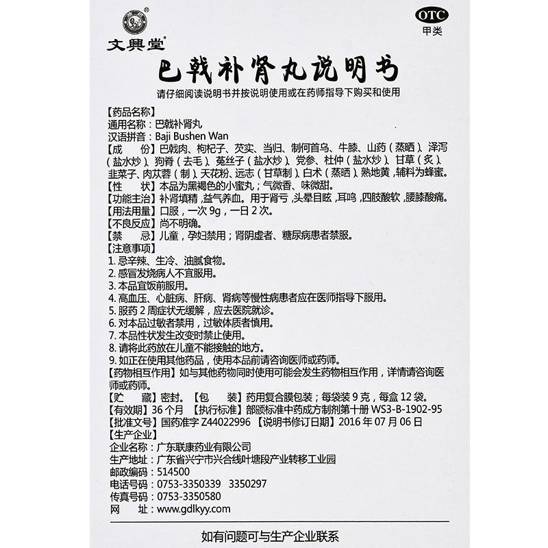 巴戟補腎丸功效作用廠家