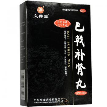 巴戟補腎丸(文興堂)