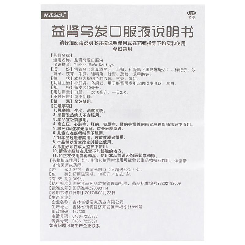 益腎烏發(fā)口服液功效作用廠家 益腎烏發(fā)口服液功效作用廠家
