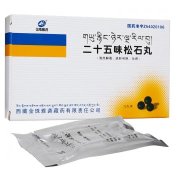 二十五味松石丸(金珠雅礱) 二十五味松石丸(金珠雅礱)