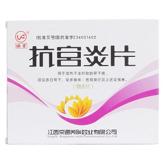 抗宮炎片價(jià)格 抗宮炎片價(jià)格