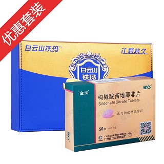 白云山鐵瑪人參黃精固體飲料+枸櫞酸西地那非片(金戈鐵瑪裝)