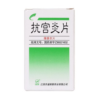 抗宮炎片價格 抗宮炎片價格