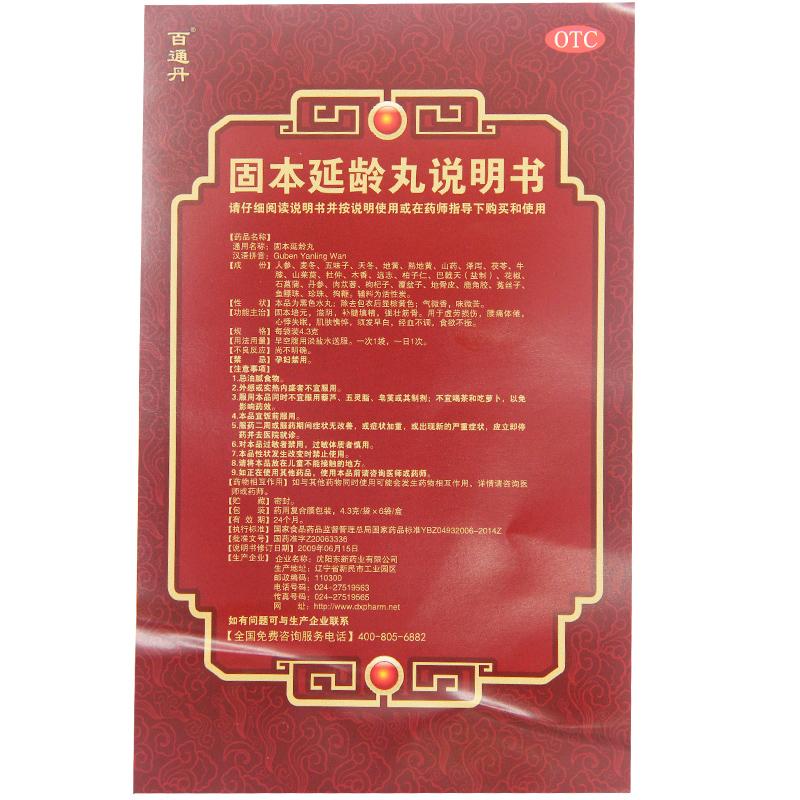 固本延齡丸(4.3g*6袋/盒)