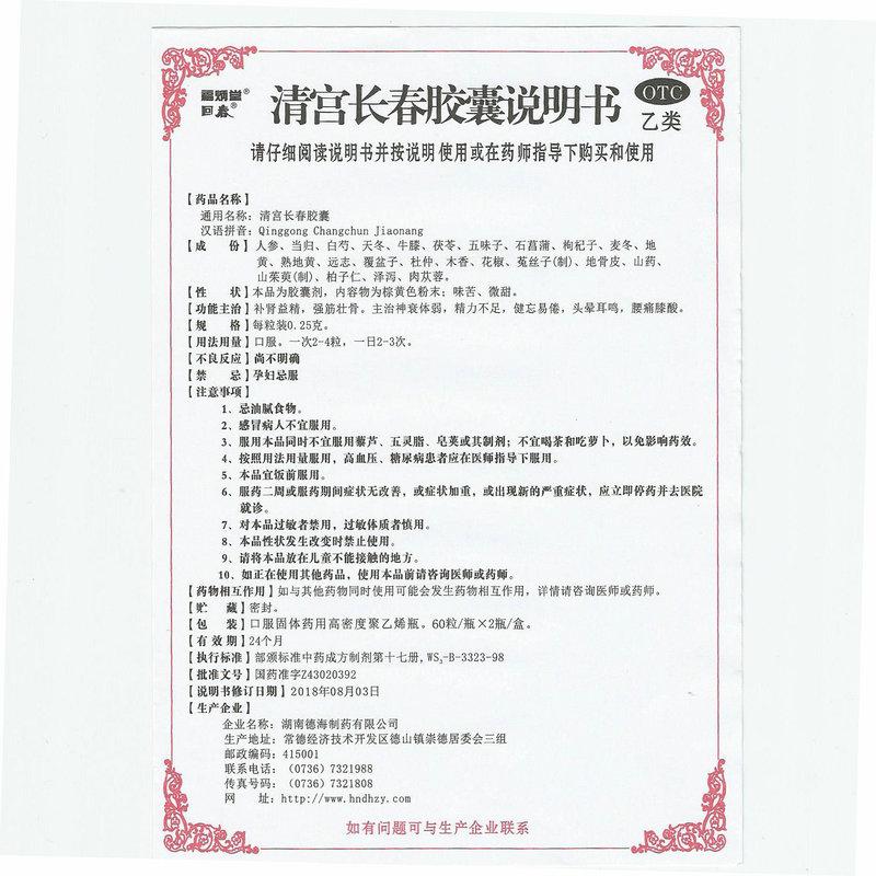 清宮長(zhǎng)春膠囊(0.25g*60粒*2瓶/盒)