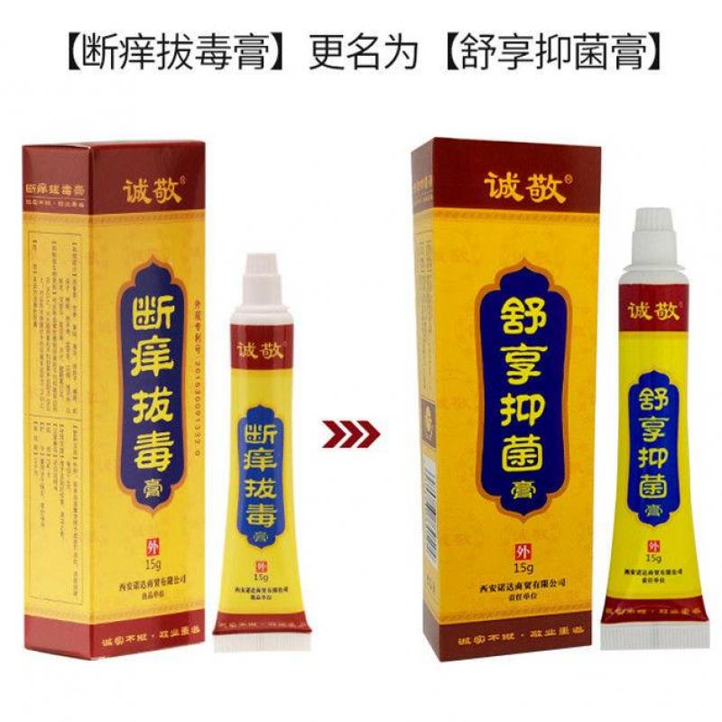 舒亨抑菌膏（斷癢拔毒膏）(誠(chéng)敬)