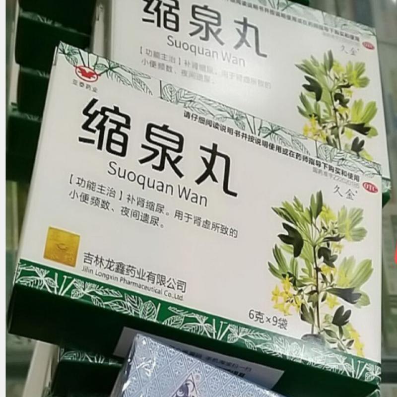 縮泉丸 縮泉丸