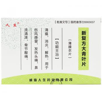 新復(fù)方大青葉片(人生) 新復(fù)方大青葉片(人生)