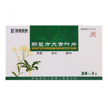 新復(fù)方大青葉片(榮昌制藥)