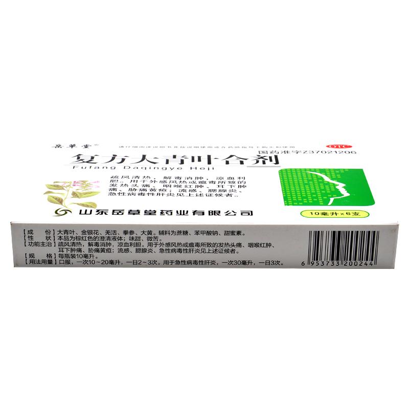 復方大青葉合劑(岳草堂) 復方大青葉合劑(岳草堂)