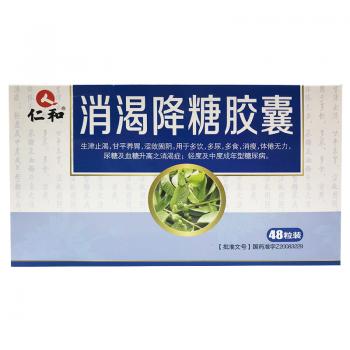 消渴降糖膠囊(仁和)