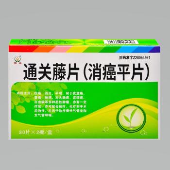 通關(guān)藤片（消癌平片）(恒帝)