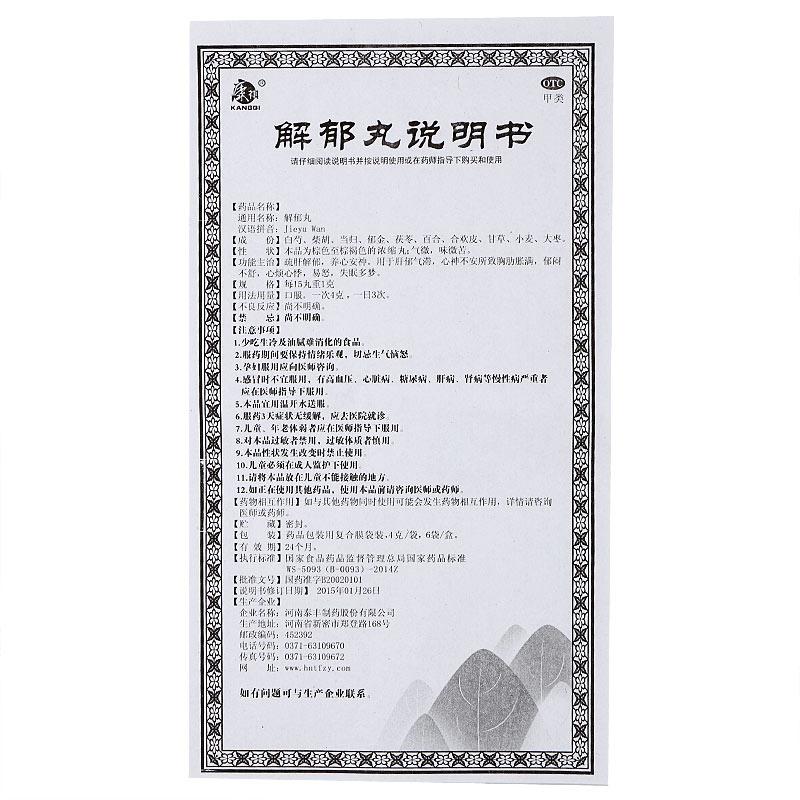 解郁丸功效作用廠家 解郁丸功效作用廠家