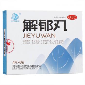 解郁丸(康祺)