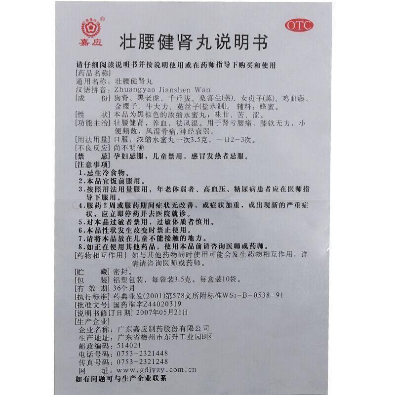 壯腰健腎丸(3.5g*10袋)