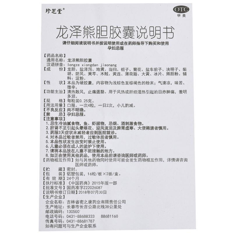 龍澤熊膽膠囊(0.25g*32粒/盒)