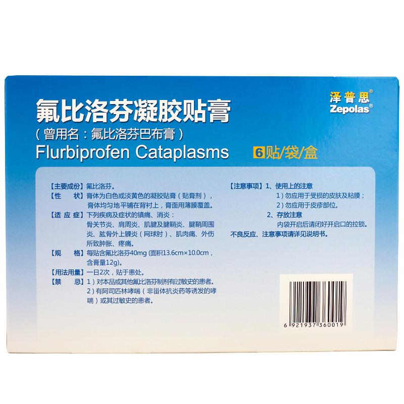 氟比洛芬凝膠貼膏價格