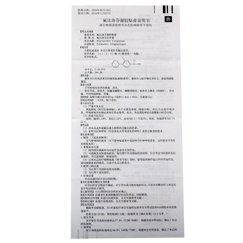氟比洛芬凝膠貼膏(40mg*6貼)
