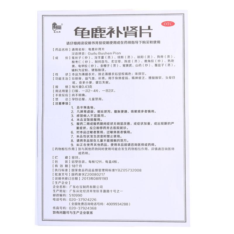龜鹿補(bǔ)腎片(0.43g*48片*5小盒/盒) 龜鹿補(bǔ)腎片(0.43g*48片*5小盒/盒)
