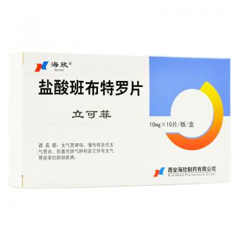 鹽酸班布特羅片(立可菲) 鹽酸班布特羅片(立可菲)