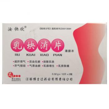乳塊消片(汝快欣) 乳塊消片(汝快欣)