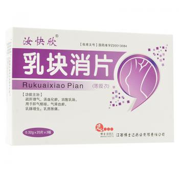 乳塊消片(汝快欣) 乳塊消片(汝快欣)