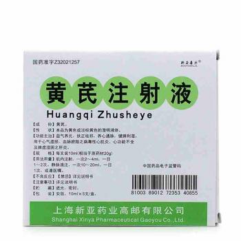黃芪注射液(新亞喜樂)