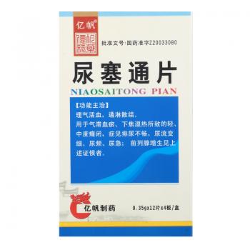 尿塞通片(億帆)