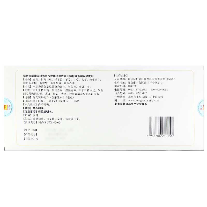 安神補腦液(同仁堂) 安神補腦液(同仁堂)
