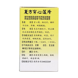 復方穿心蓮片(白云山) 復方穿心蓮片(白云山)