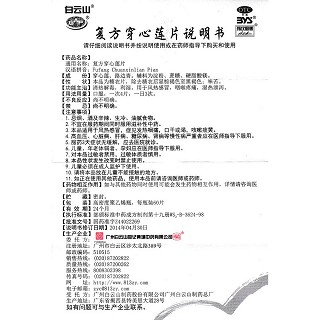 復方穿心蓮片功效作用廠家 復方穿心蓮片功效作用廠家