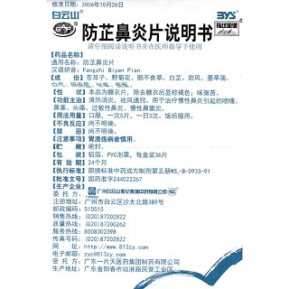防芷鼻炎片功效作用廠家 防芷鼻炎片功效作用廠家