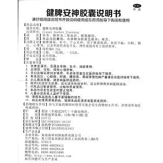 健脾安神膠囊功效作用廠家 健脾安神膠囊功效作用廠家
