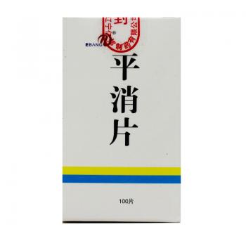 平消片(盛生) 平消片(盛生)