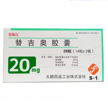 替吉奧膠囊