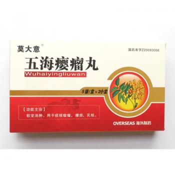 五海癭瘤丸(莫大意) 五海癭瘤丸(莫大意)