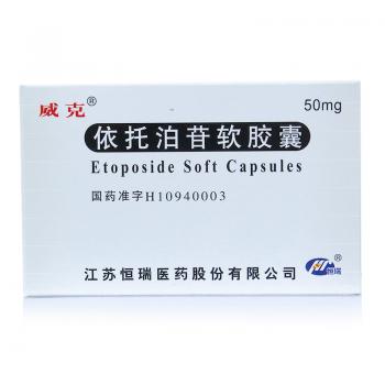 依托泊苷膠囊(威克)