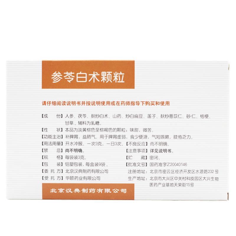 參苓白術(shù)顆粒(美納舒)