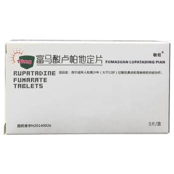 富馬酸盧帕他定片(敏樞)